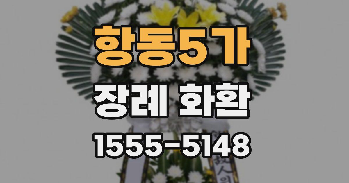 항동5가 장례 화환