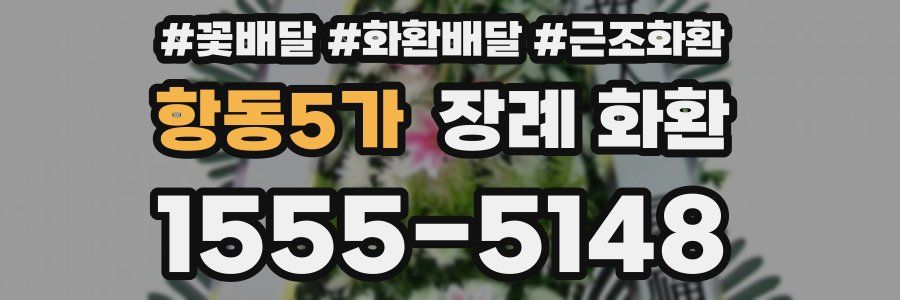 항동5가 장례 화환