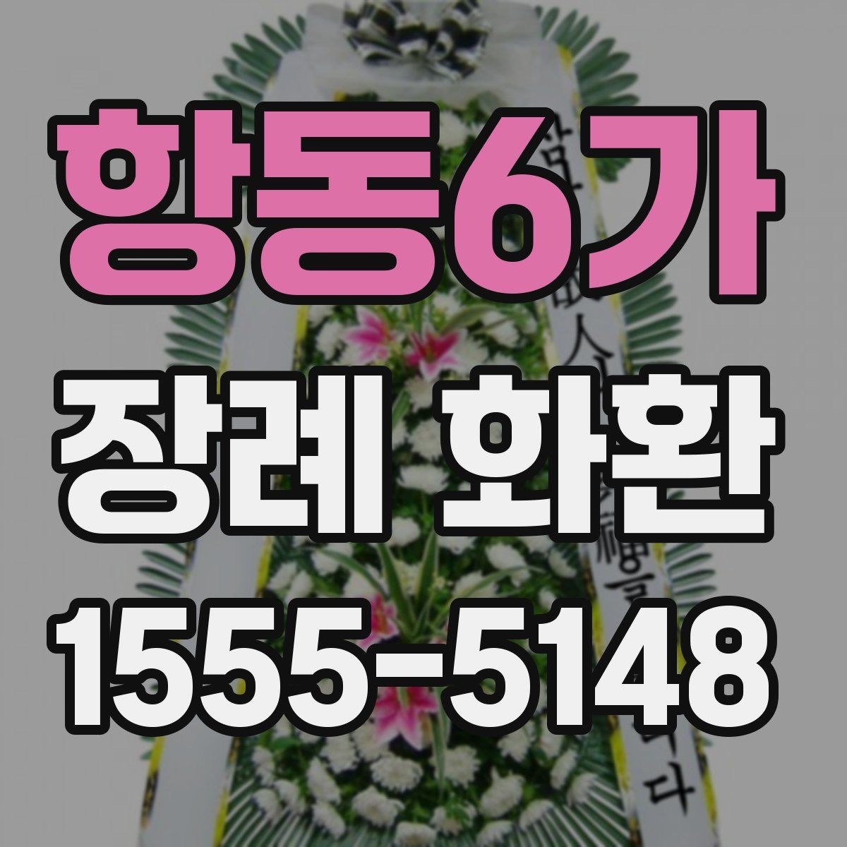 항동6가 장례 화환