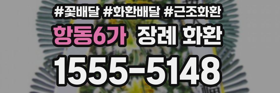 항동6가 장례 화환
