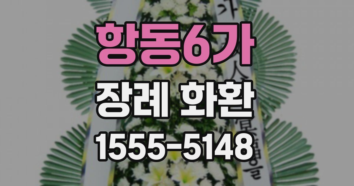 항동6가 장례 화환