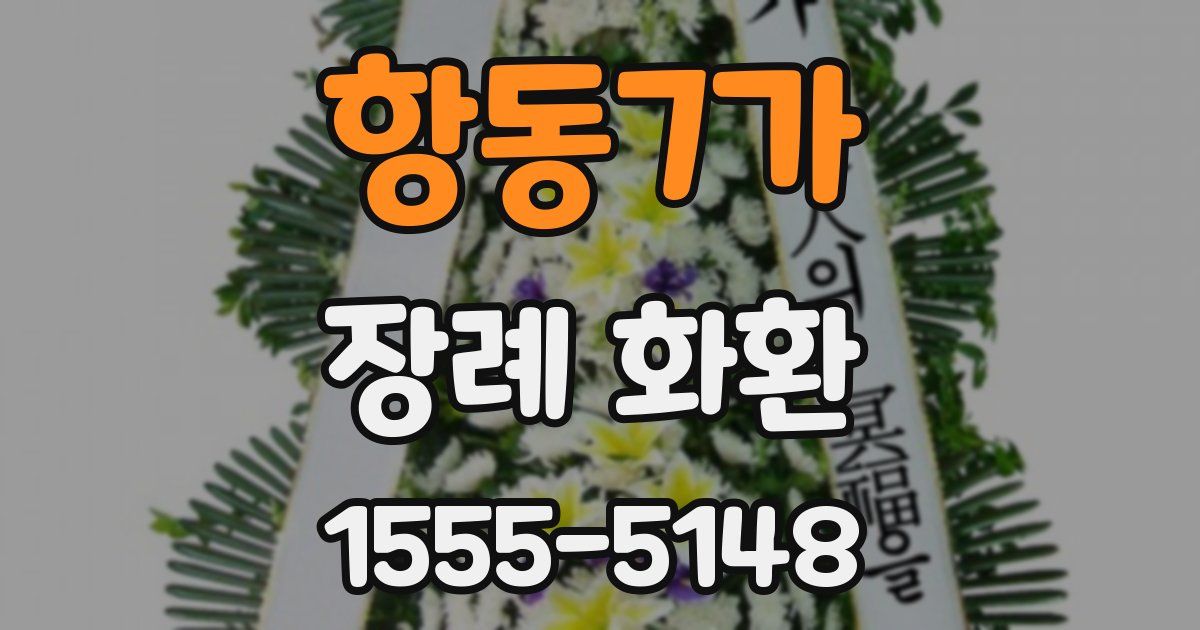 항동7가 장례 화환