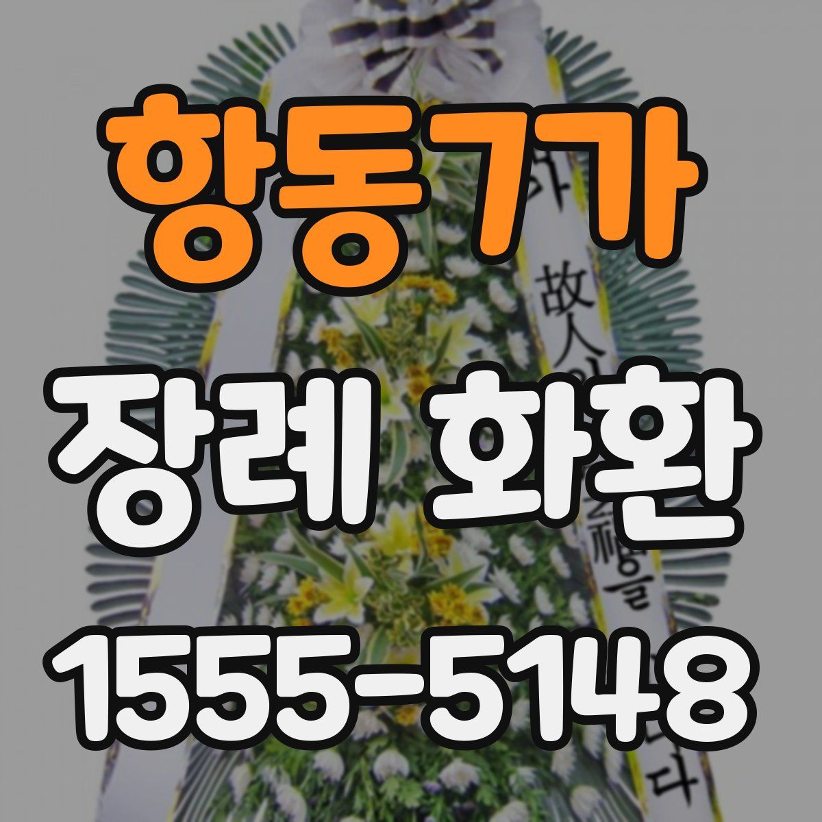 항동7가 장례 화환