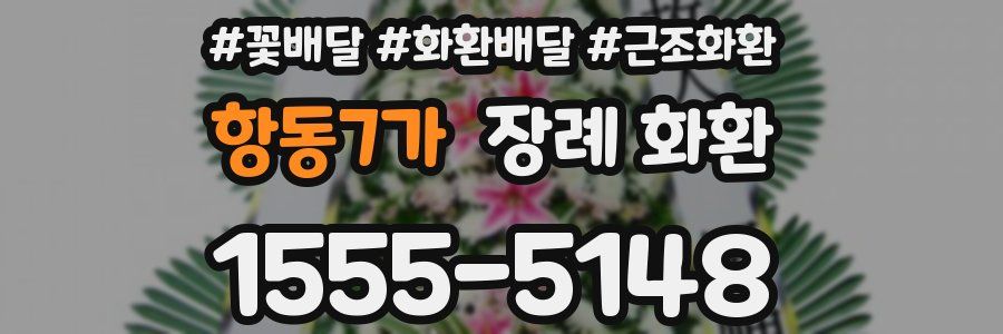 항동7가 장례 화환