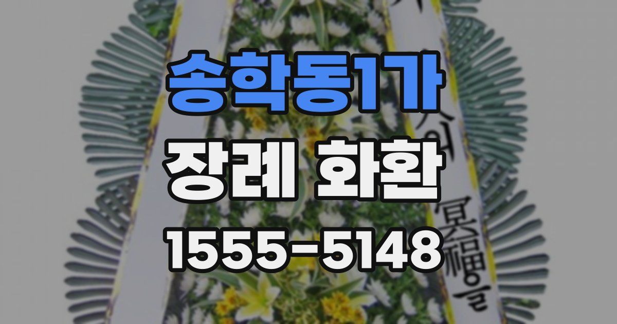 송학동1가 장례 화환
