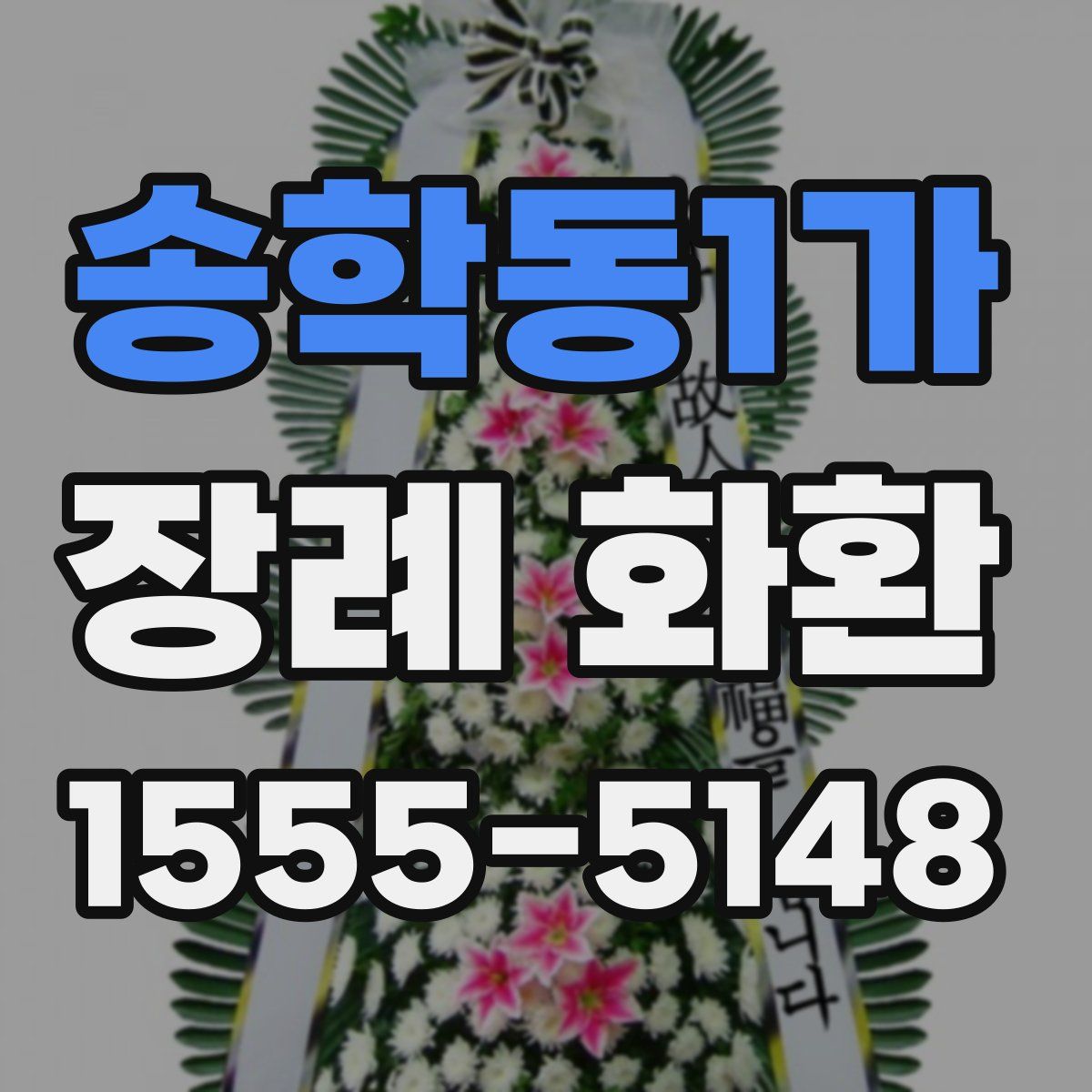송학동1가 장례 화환
