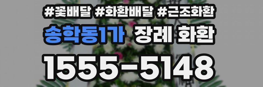 송학동1가 장례 화환