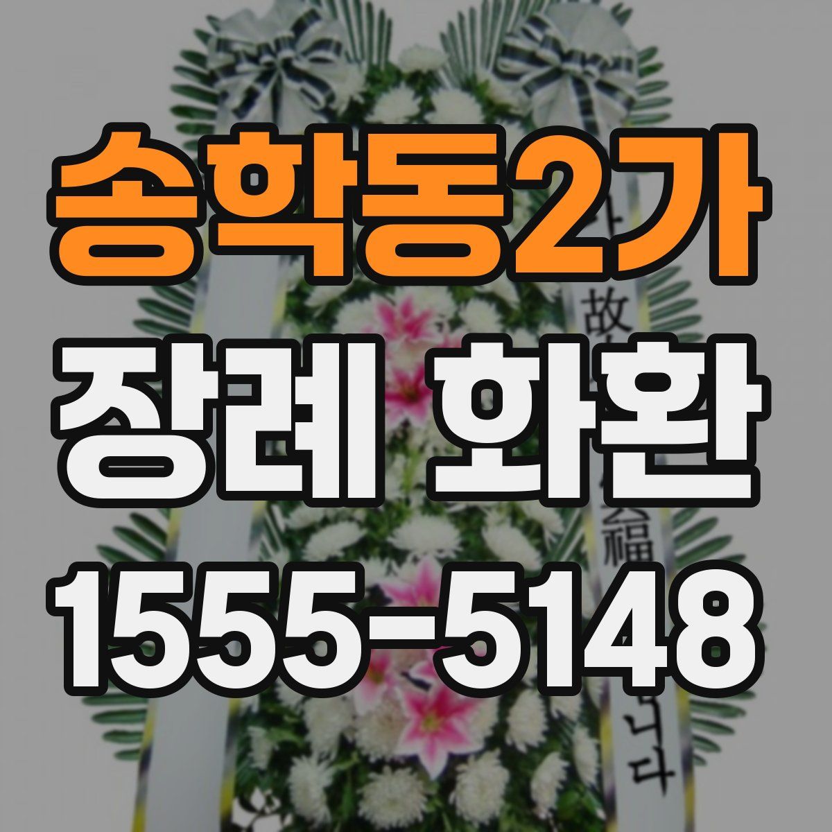 송학동2가 장례 화환