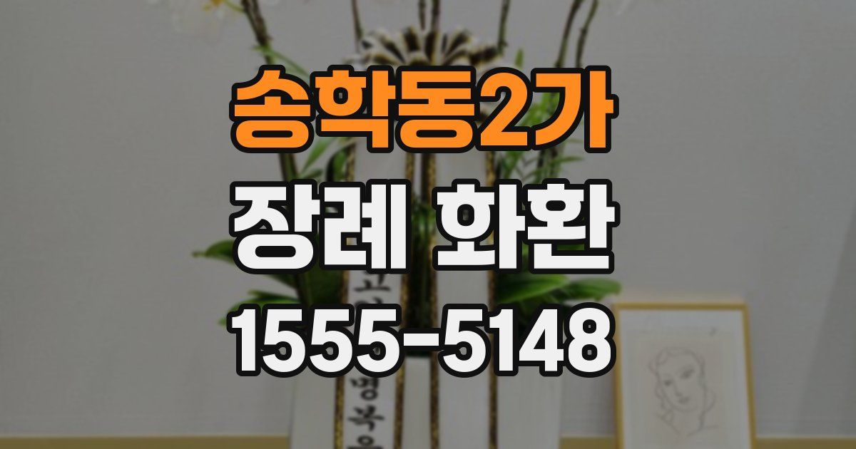 송학동2가 장례 화환