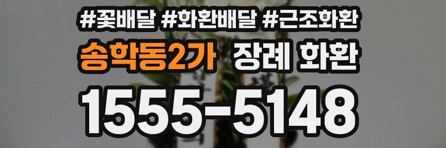 송학동2가 장례 화환