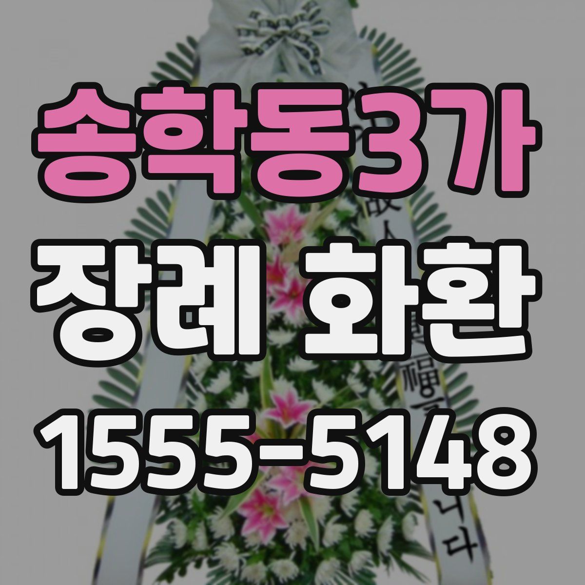 송학동3가 장례 화환