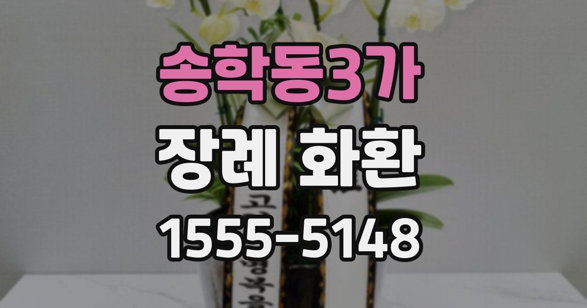 송학동3가 장례 화환