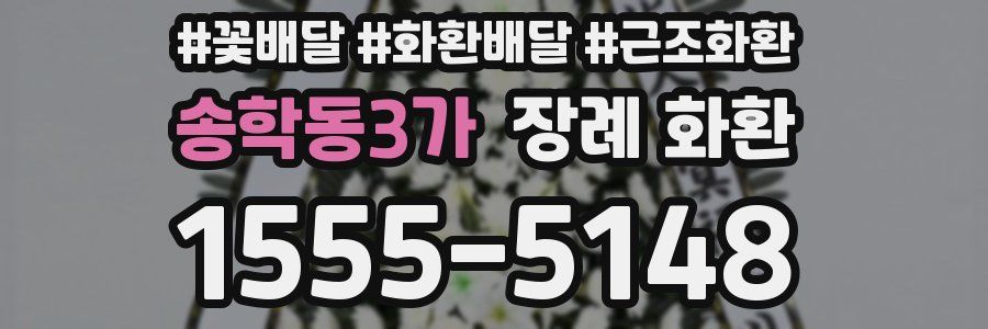 송학동3가 장례 화환