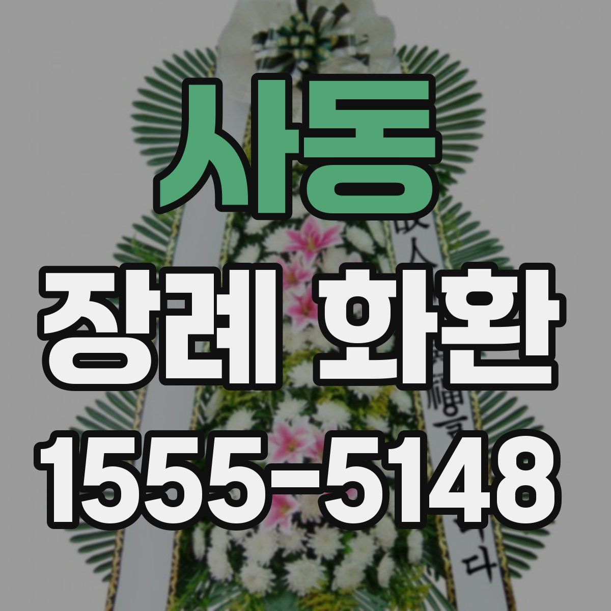 사동 장례 화환