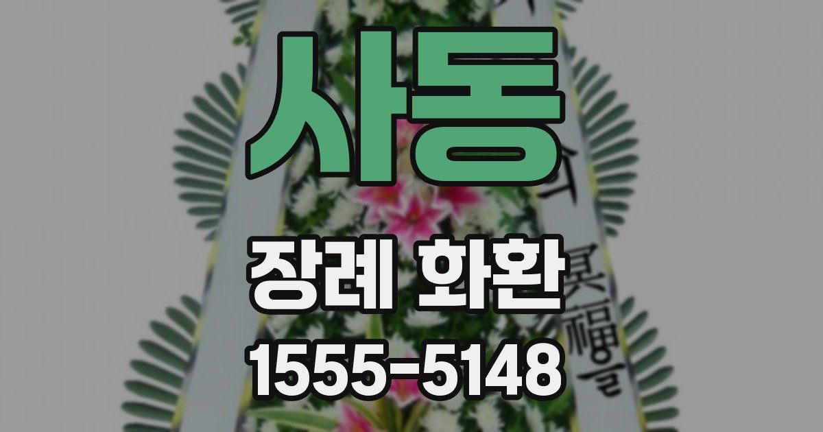 사동 장례 화환