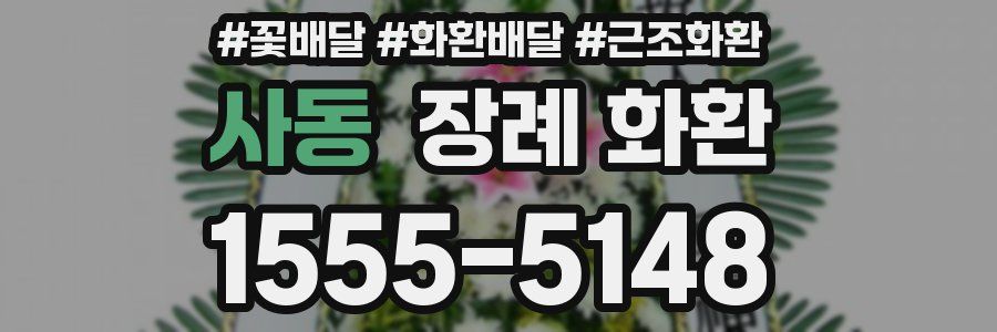 사동 장례 화환