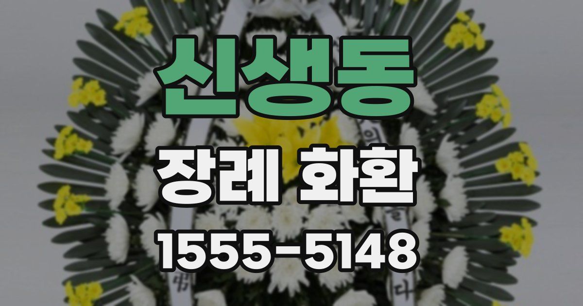 신생동 장례 화환