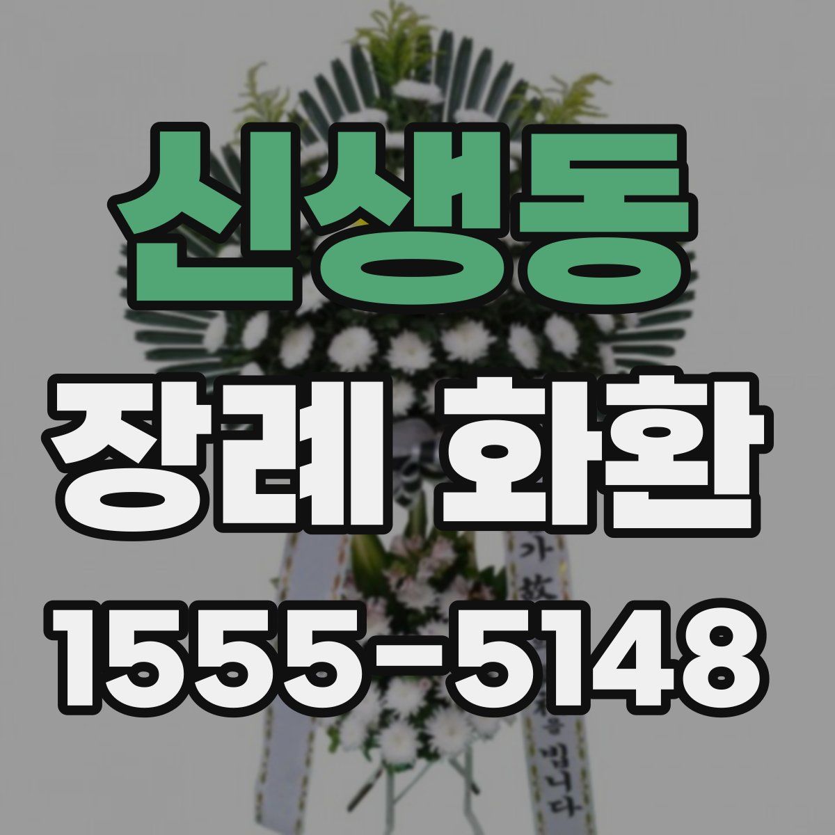 신생동 장례 화환