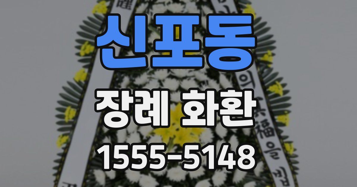 신포동 장례 화환