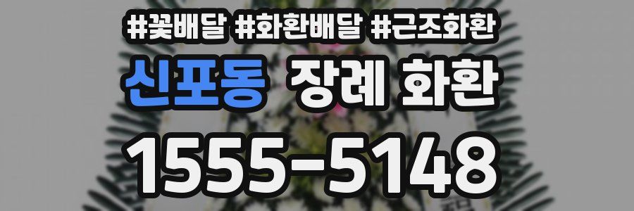 신포동 장례 화환