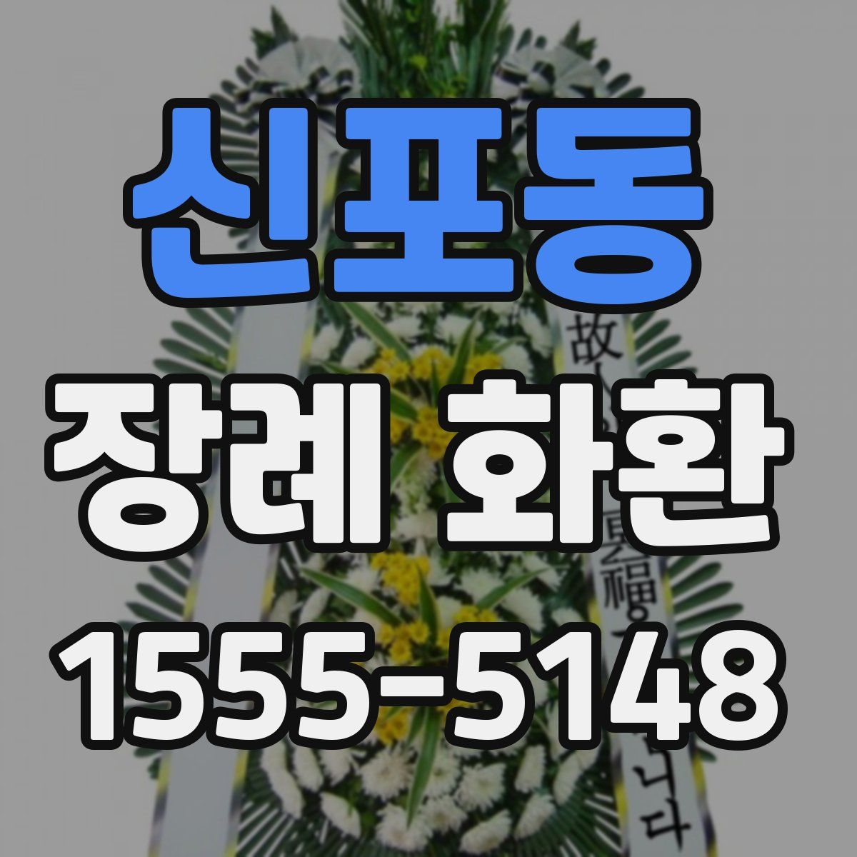 신포동 장례 화환