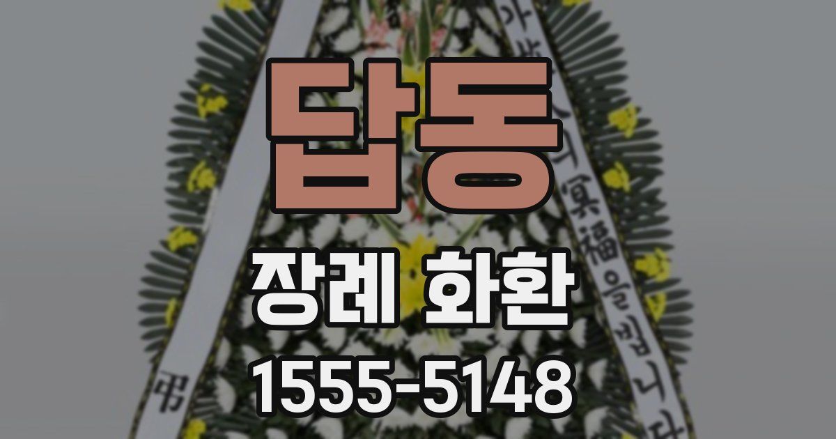답동 장례 화환