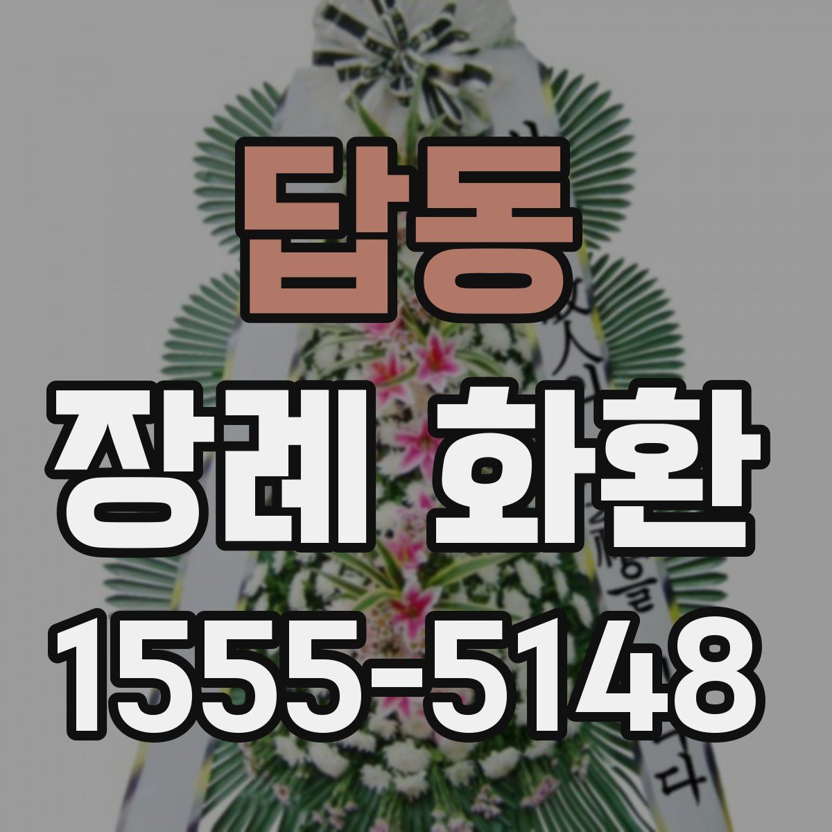답동 장례 화환