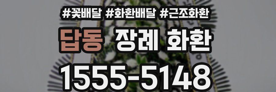 답동 장례 화환