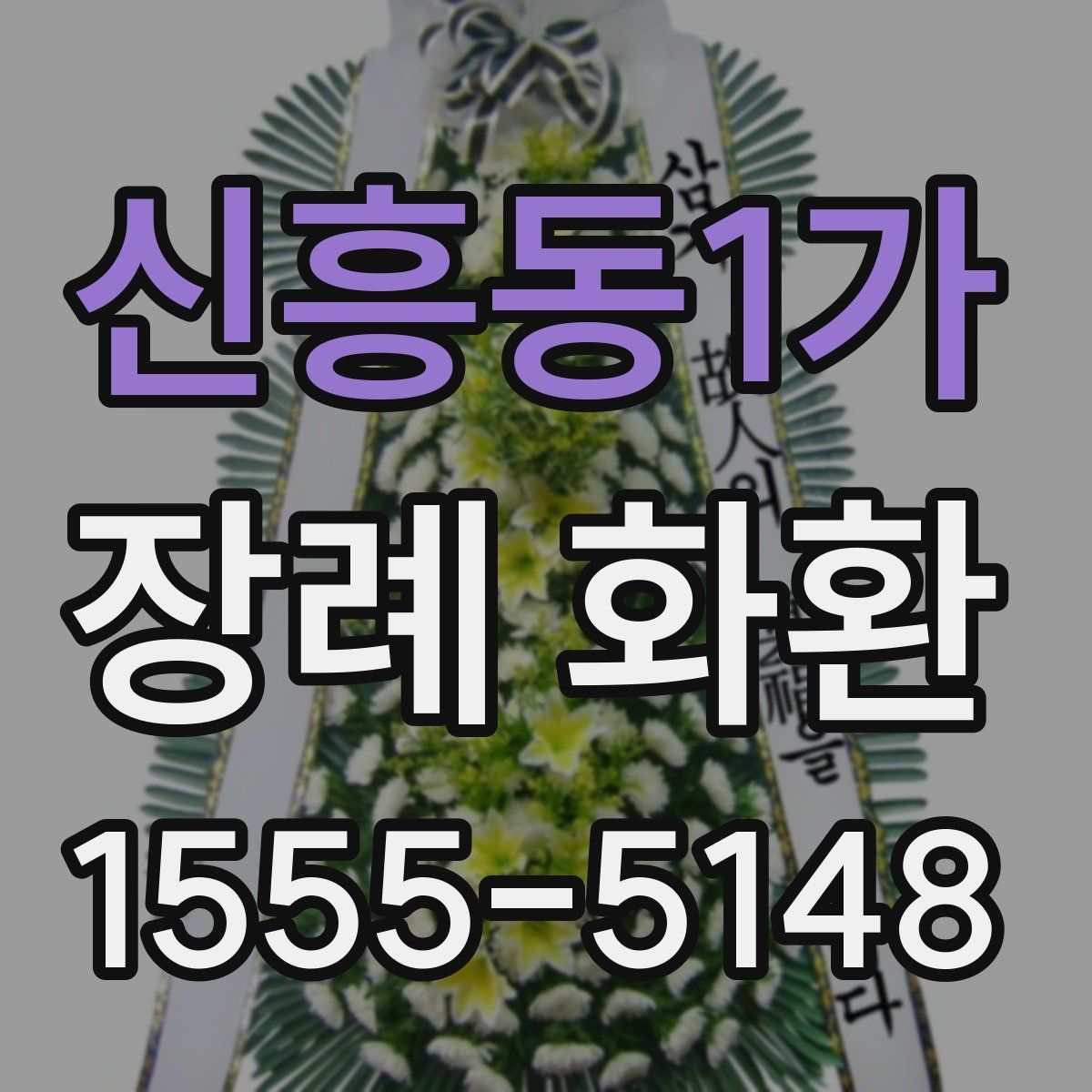 신흥동1가 장례 화환