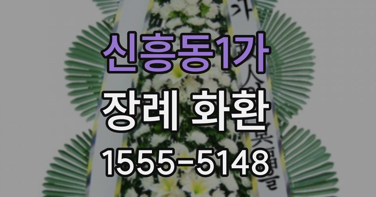 신흥동1가 장례 화환