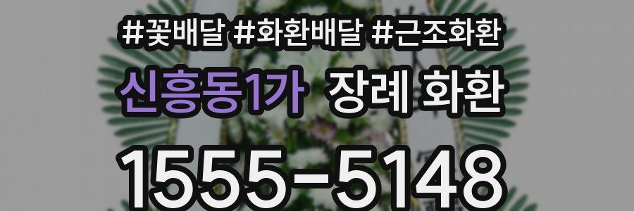 신흥동1가 장례 화환
