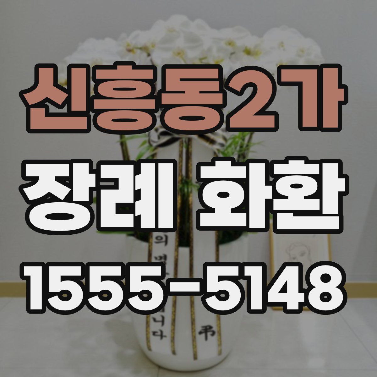 신흥동2가 장례 화환