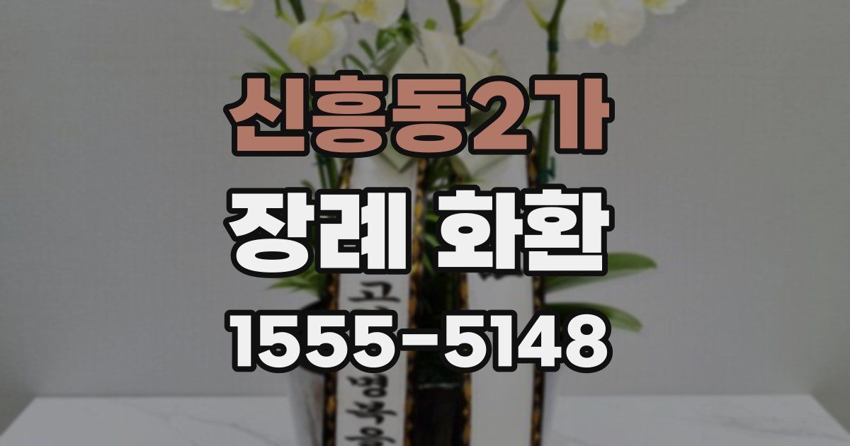 신흥동2가 장례 화환