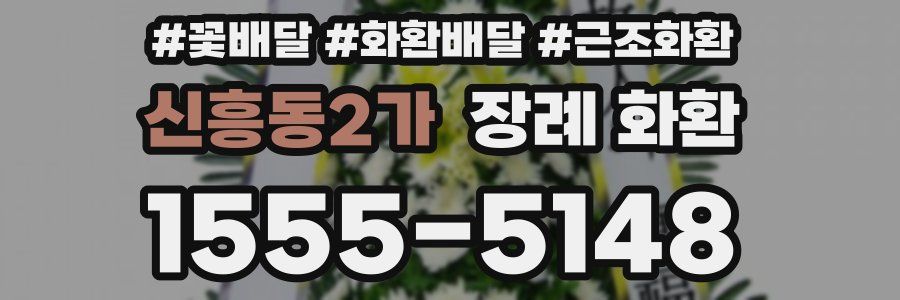신흥동2가 장례 화환