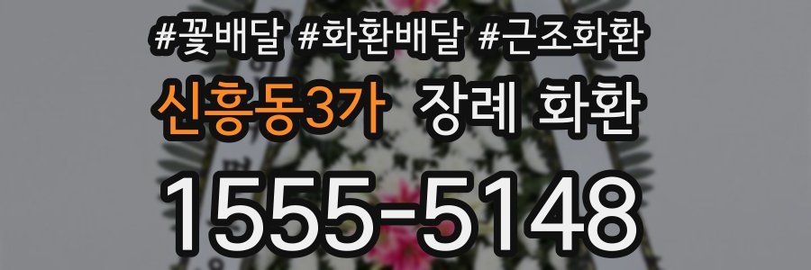 신흥동3가 장례 화환