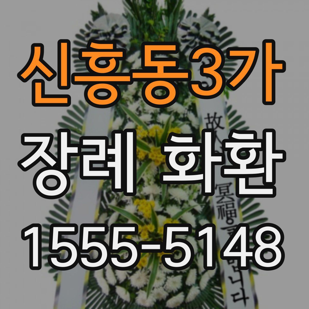신흥동3가 장례 화환