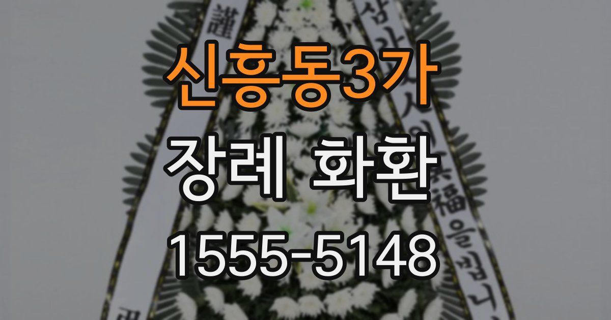 신흥동3가 장례 화환