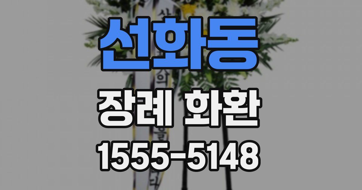 선화동 장례 화환