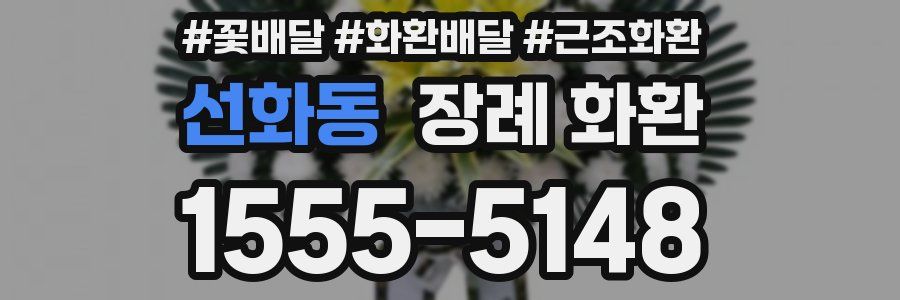 선화동 장례 화환