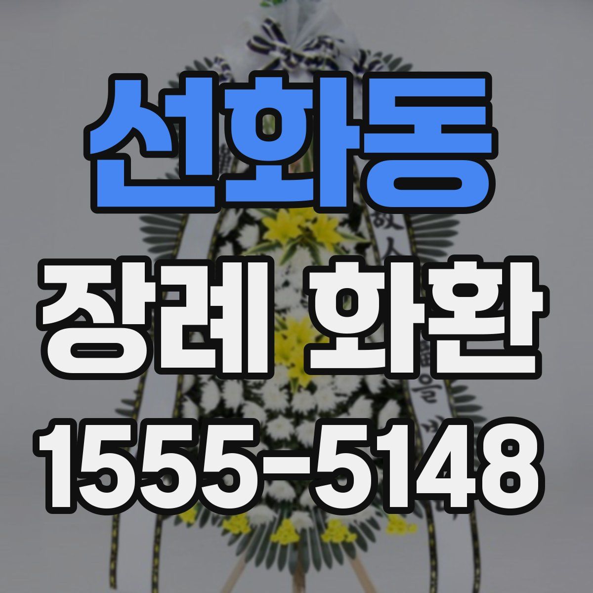 선화동 장례 화환