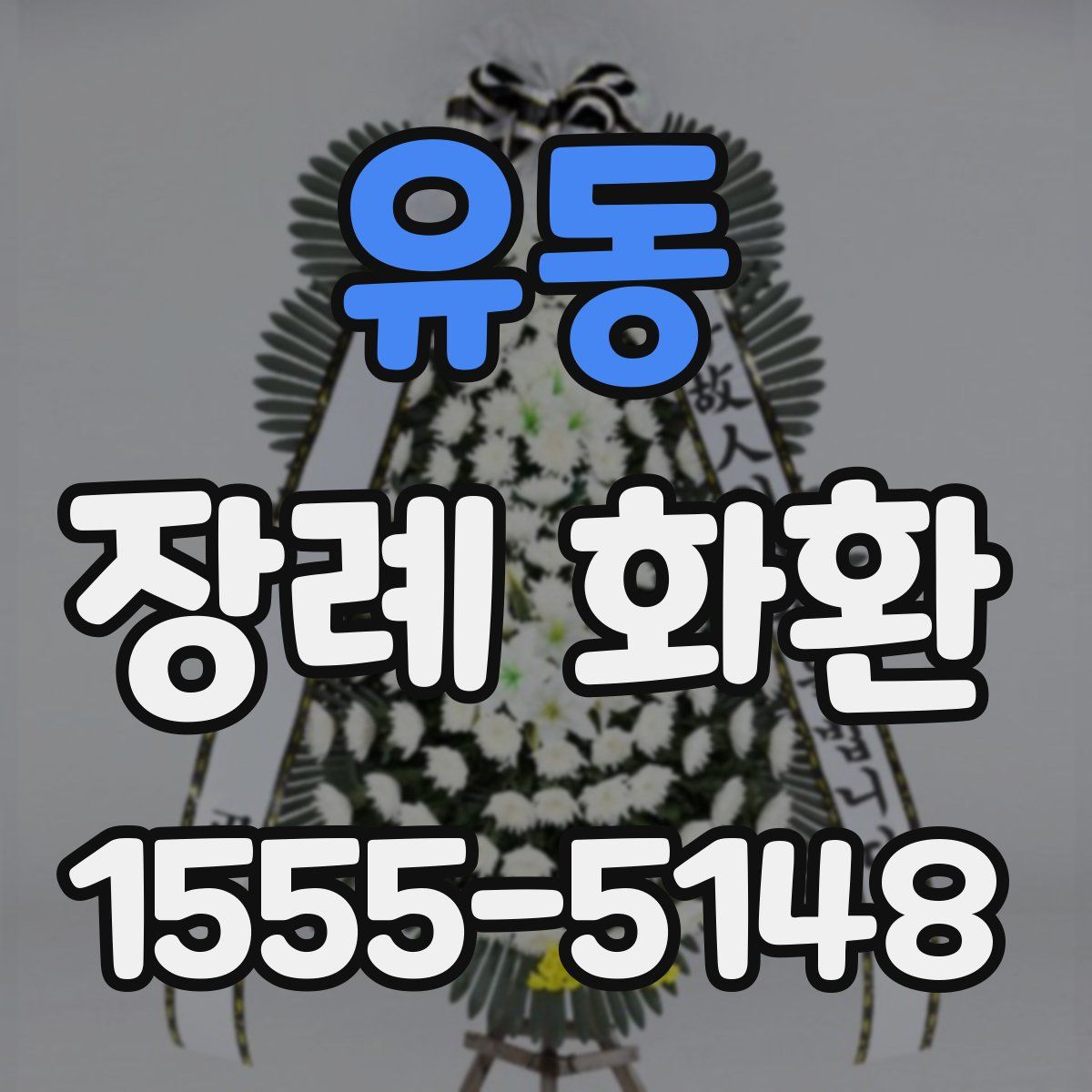 유동 장례 화환