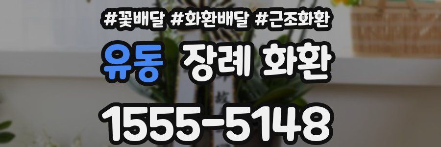 유동 장례 화환