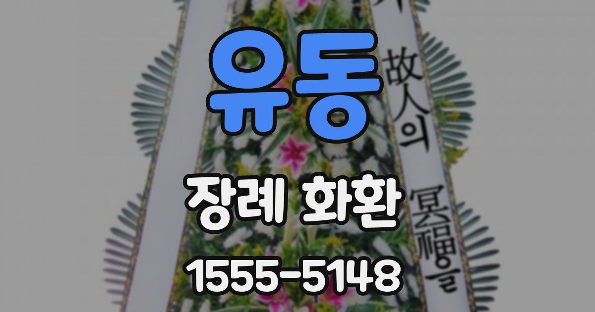 유동 장례 화환