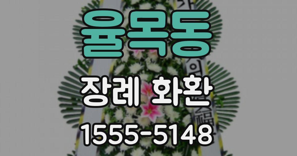 율목동 장례 화환