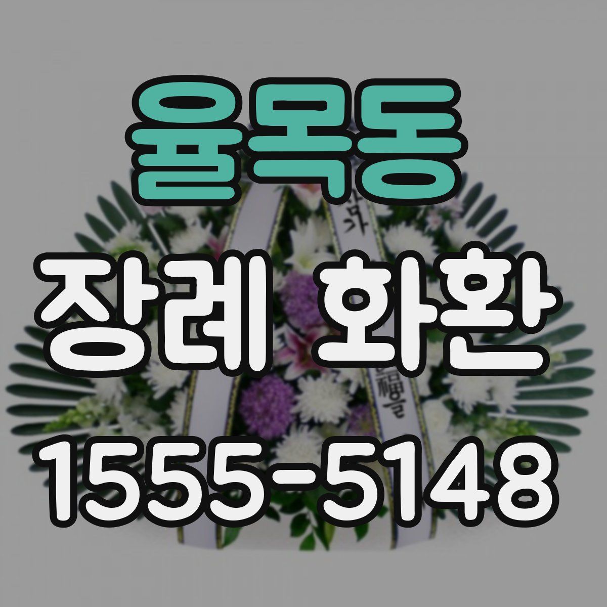 율목동 장례 화환