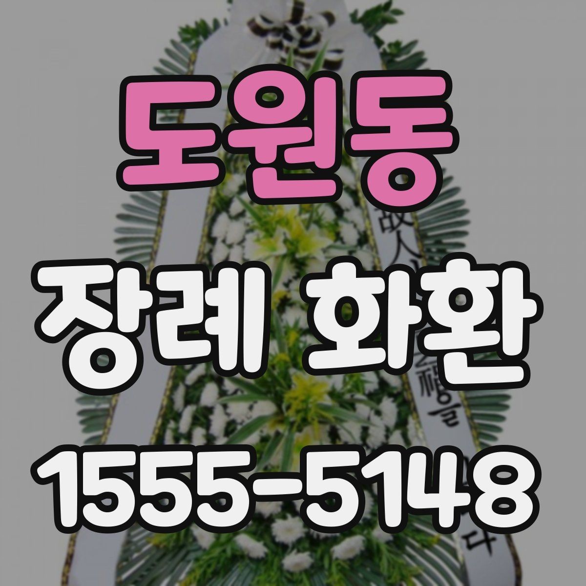 도원동 장례 화환 문구 작성 예시와 참고 표현