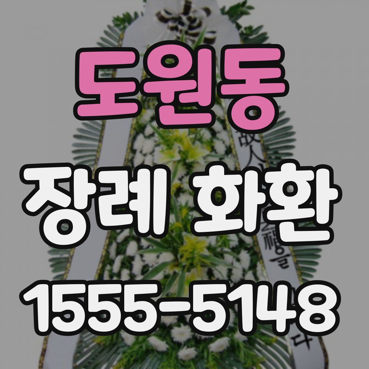 도원동 장례 화환