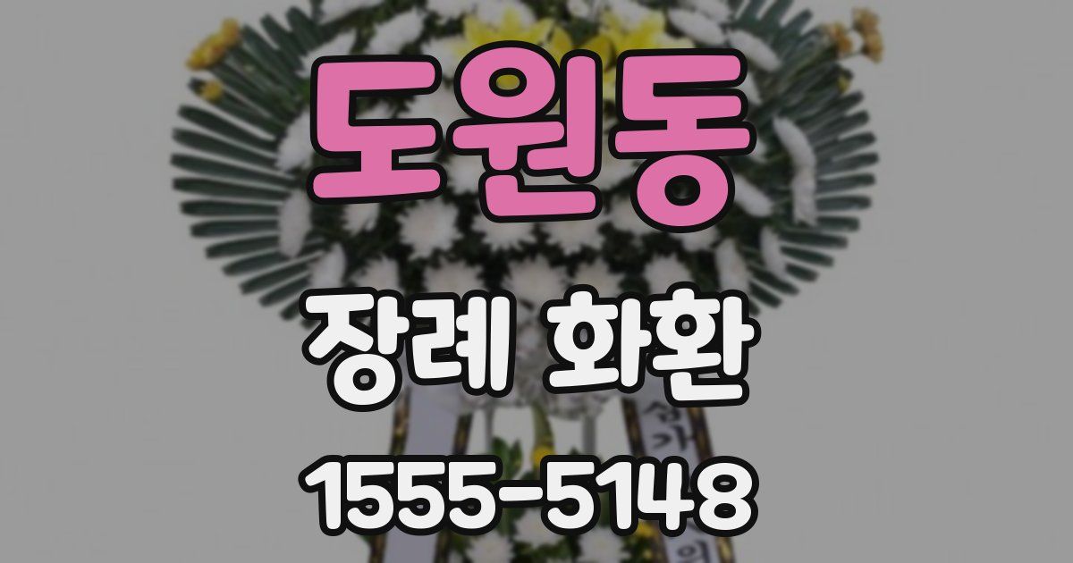 도원동 장례 화환