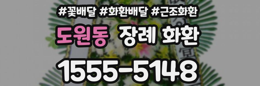 도원동 장례 화환