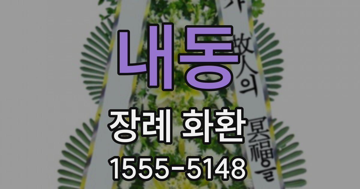 내동 장례 화환
